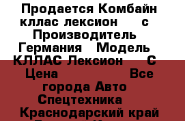 Продается Комбайн кллас лексион 570 с › Производитель ­ Германия › Модель ­ КЛЛАС Лексион 570 С › Цена ­ 6 000 000 - Все города Авто » Спецтехника   . Краснодарский край,Горячий Ключ г.
